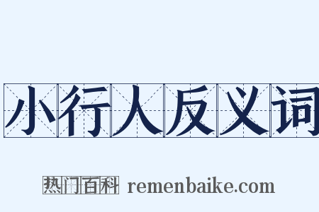 小行人反义词是什么意思的图片